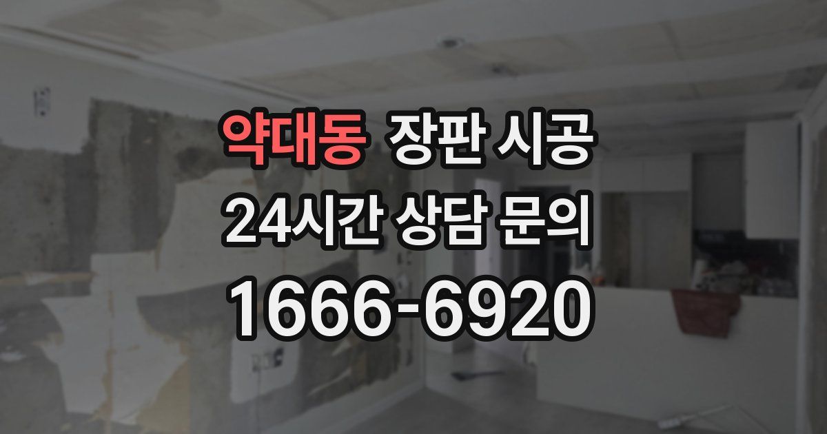 약대동 장판 시공