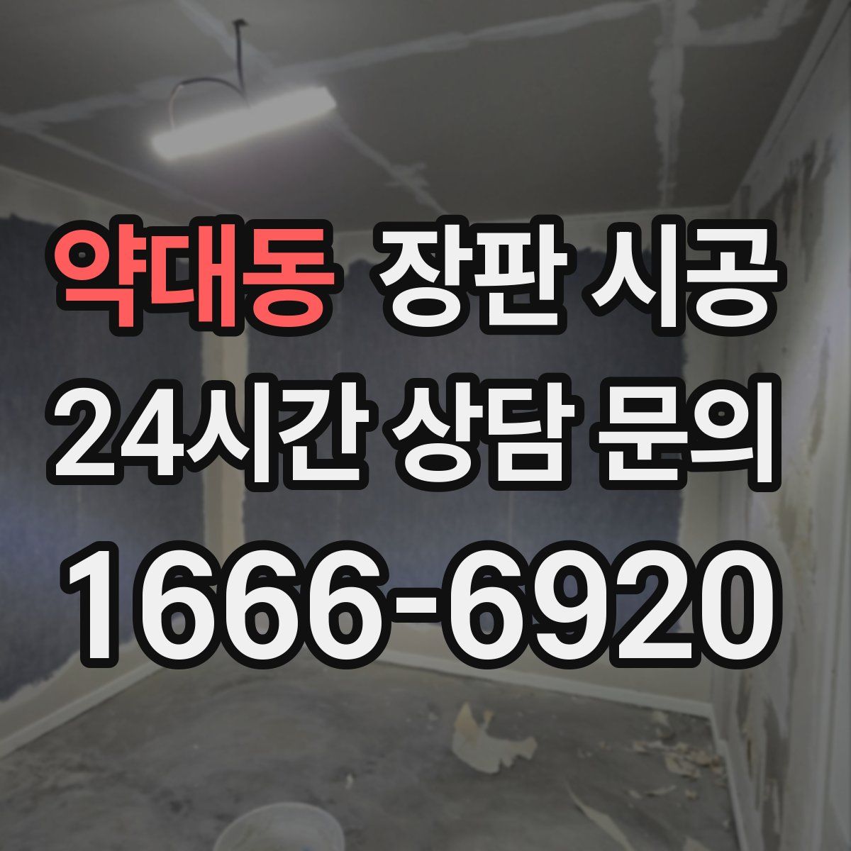 약대동 장판 시공