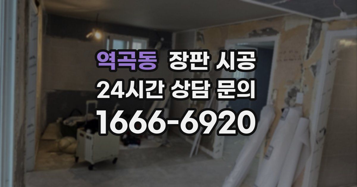 역곡동 장판 시공