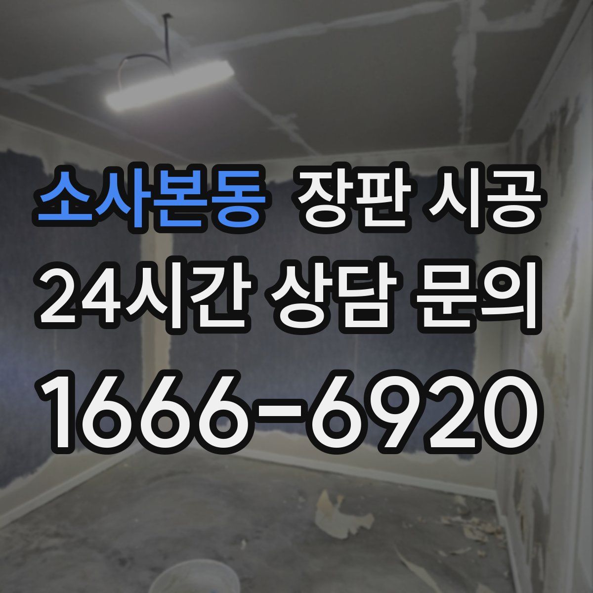 소사본동 장판 시공
