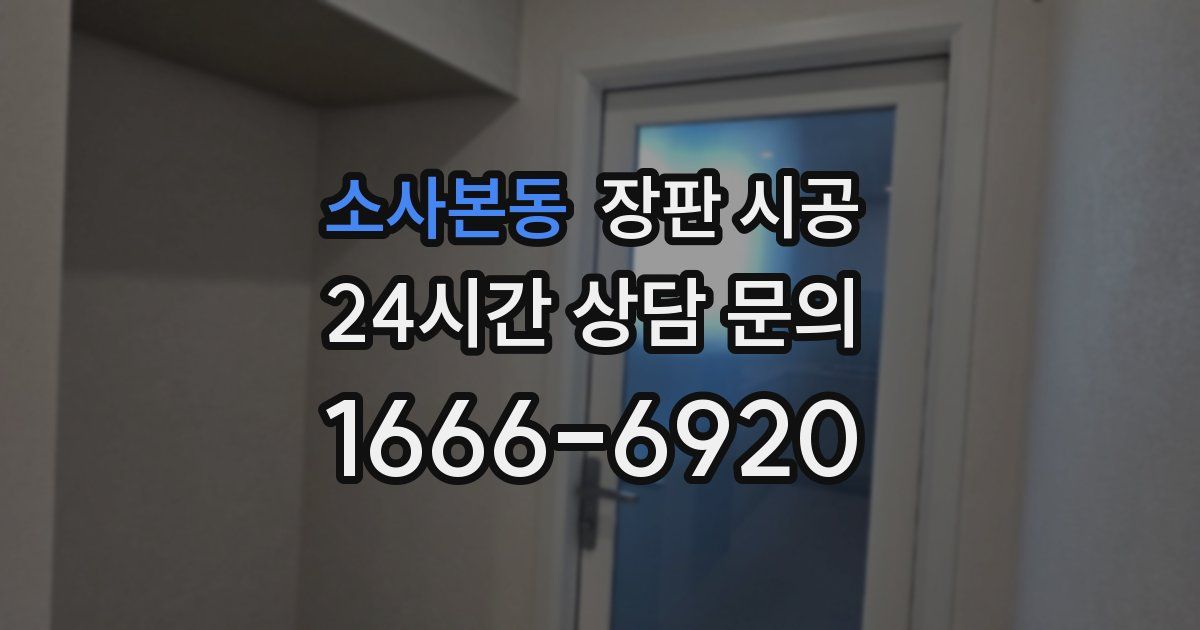 소사본동 장판 시공
