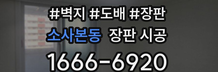 소사본동 장판 시공
