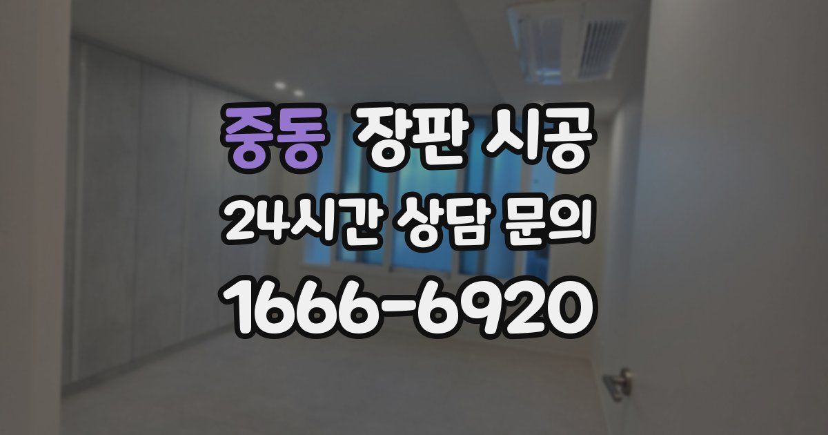 중동 장판 시공