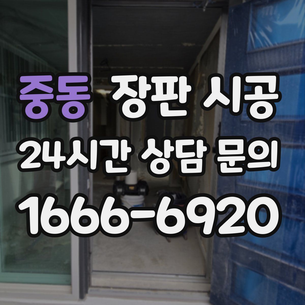 중동 장판 시공