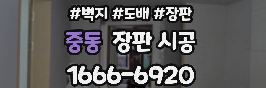 중동 장판 시공