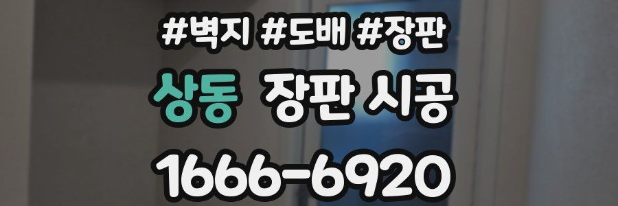 상동 장판 시공