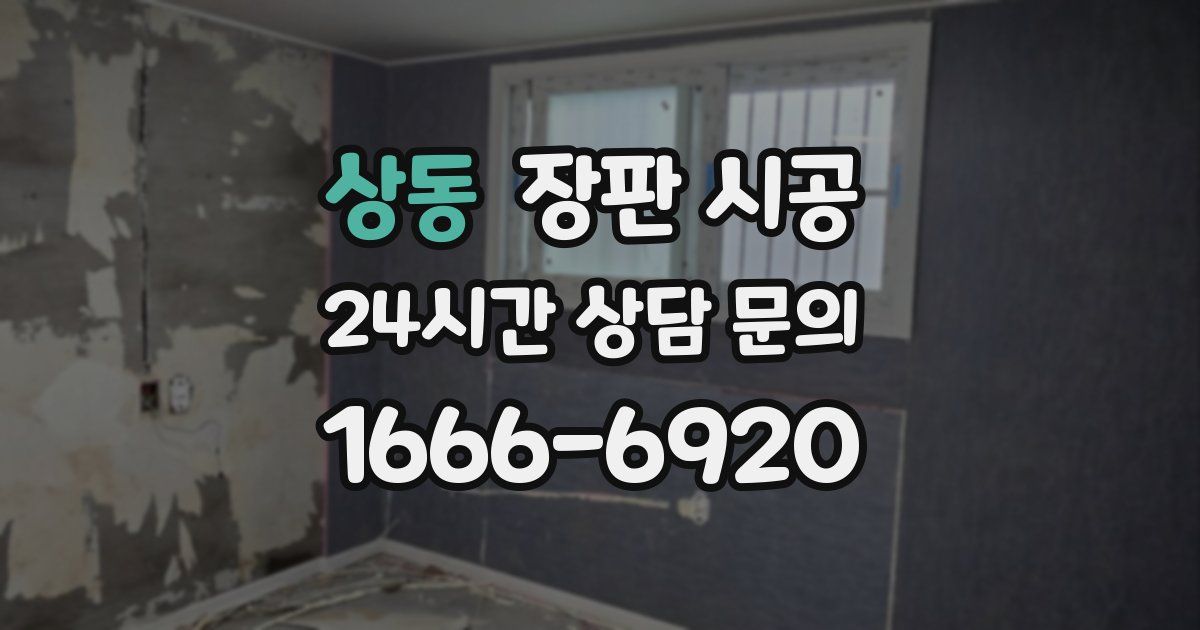 상동 장판 시공