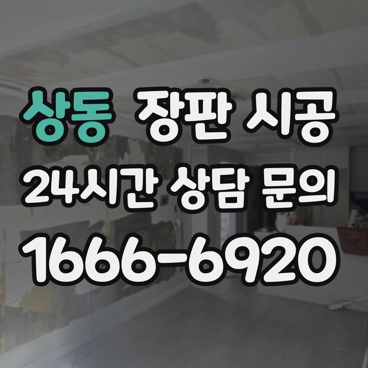 상동 장판 시공
