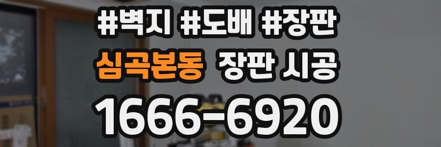 심곡본동 장판 시공
