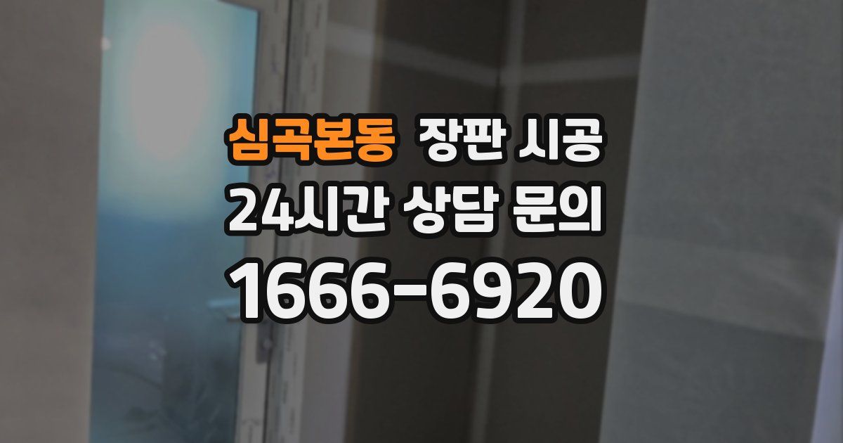심곡본동 장판 시공