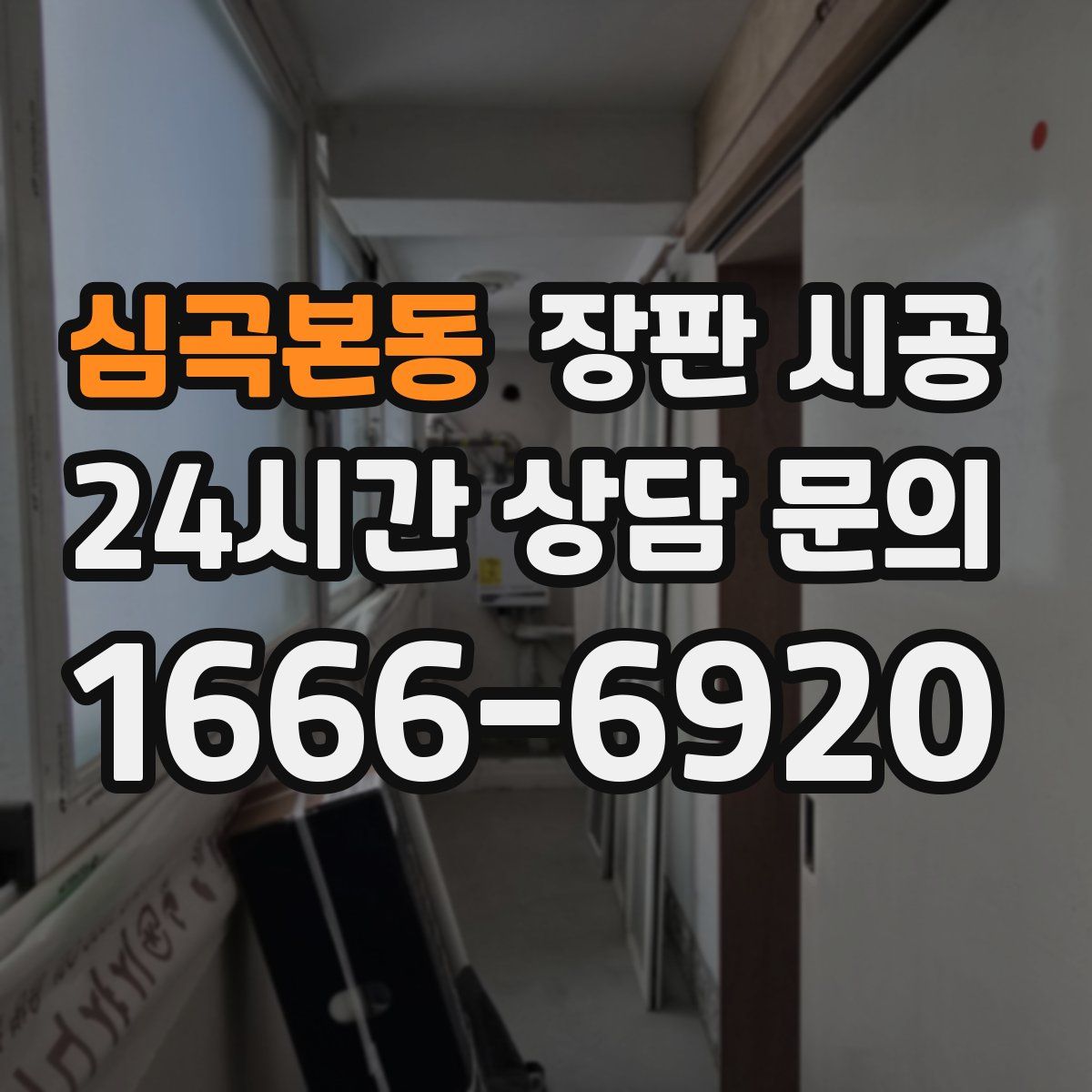심곡본동 장판 시공