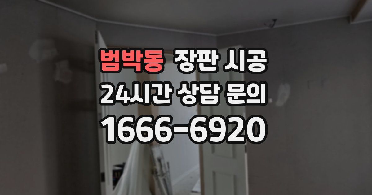범박동 장판 시공