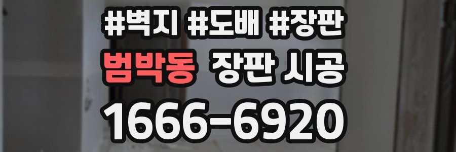 범박동 장판 시공
