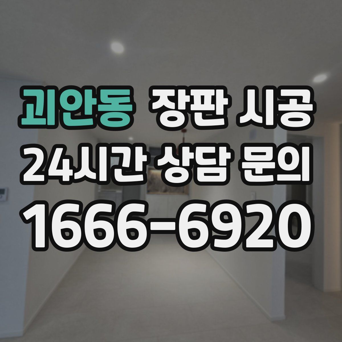 괴안동 장판 시공
