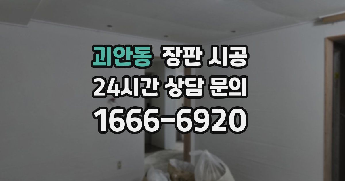 괴안동 장판 시공