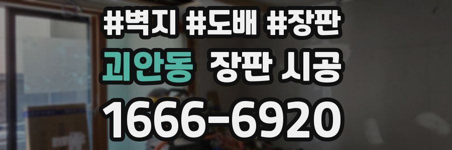 괴안동 장판 시공