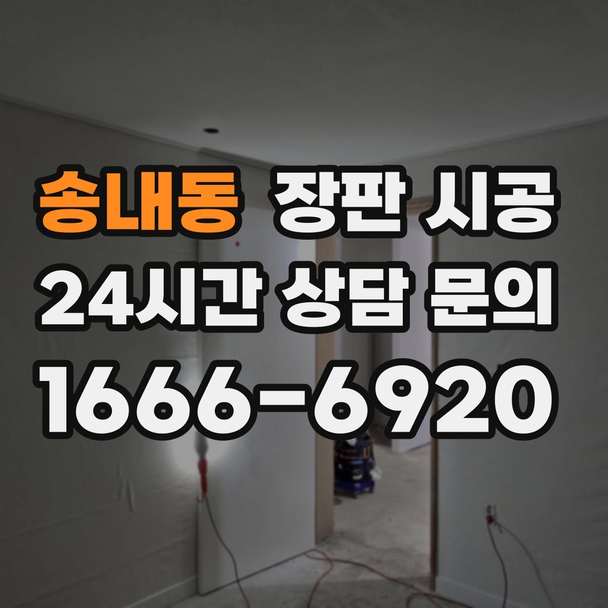송내동 장판 시공