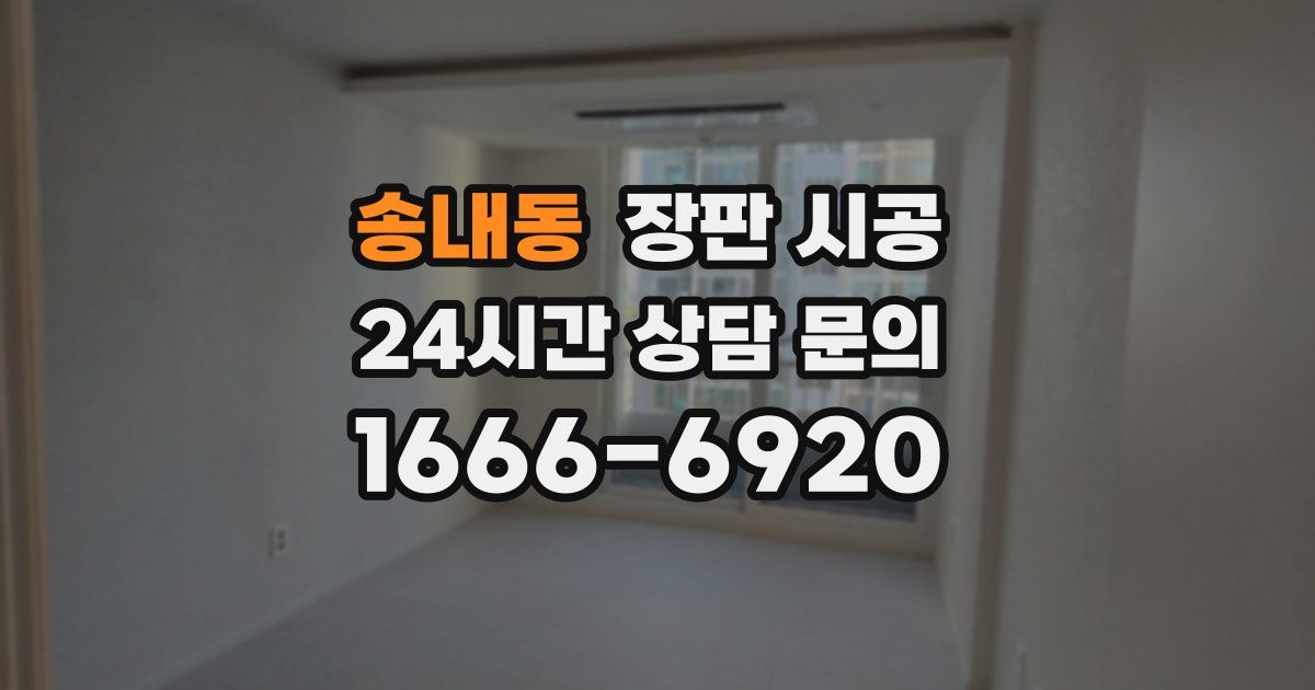송내동 장판 시공