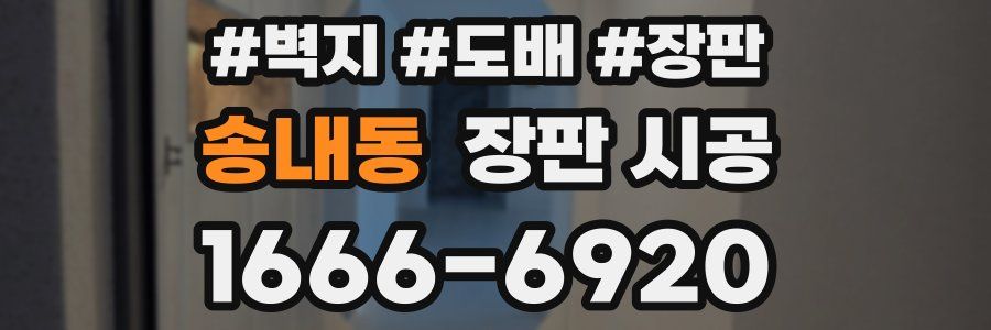 송내동 장판 시공