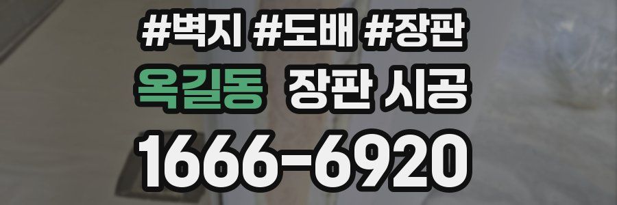 옥길동 장판 시공