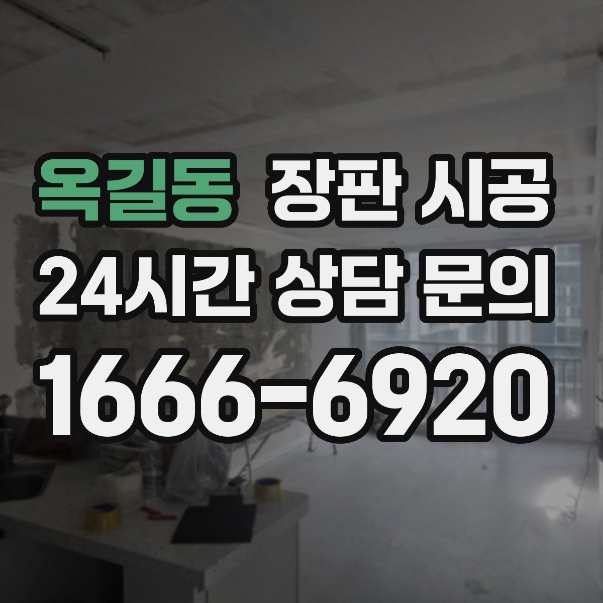 옥길동 장판 시공