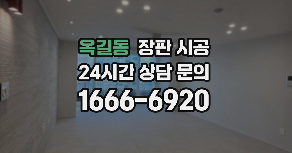 옥길동 장판 시공