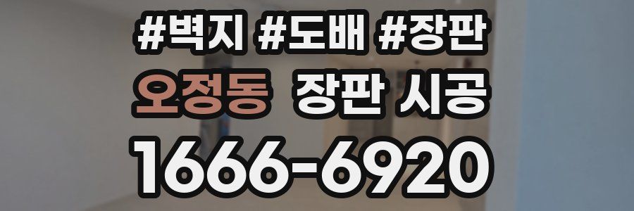 오정동 장판 시공