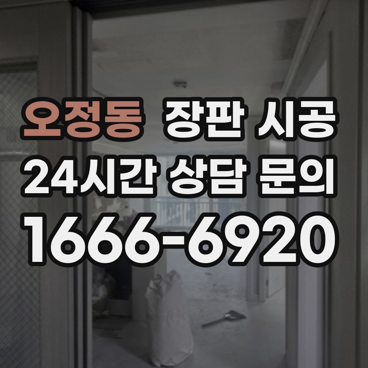 오정동 장판 시공