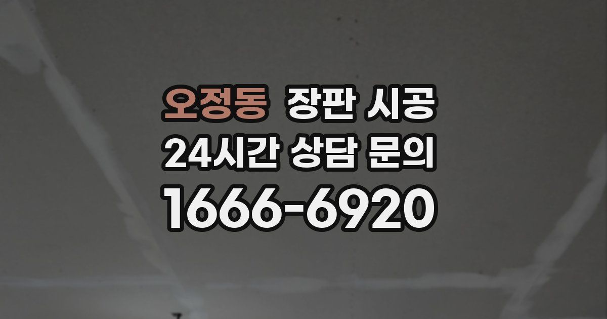 오정동 장판 시공