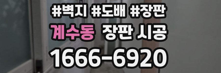 계수동 장판 시공