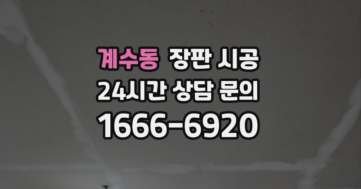계수동 장판 시공