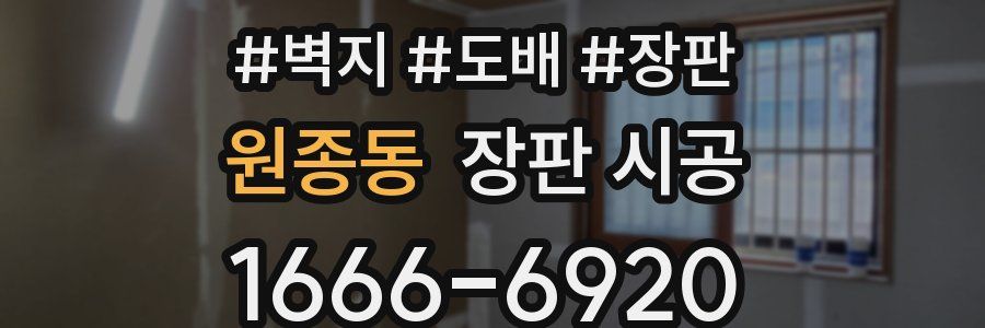 원종동 장판 시공