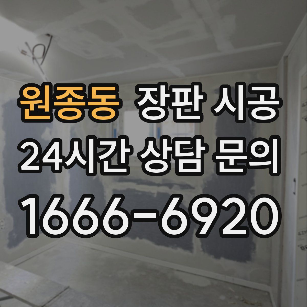 원종동 장판 시공