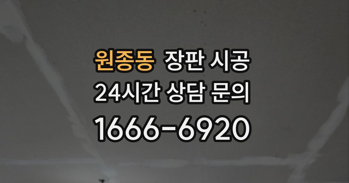 원종동 장판 시공