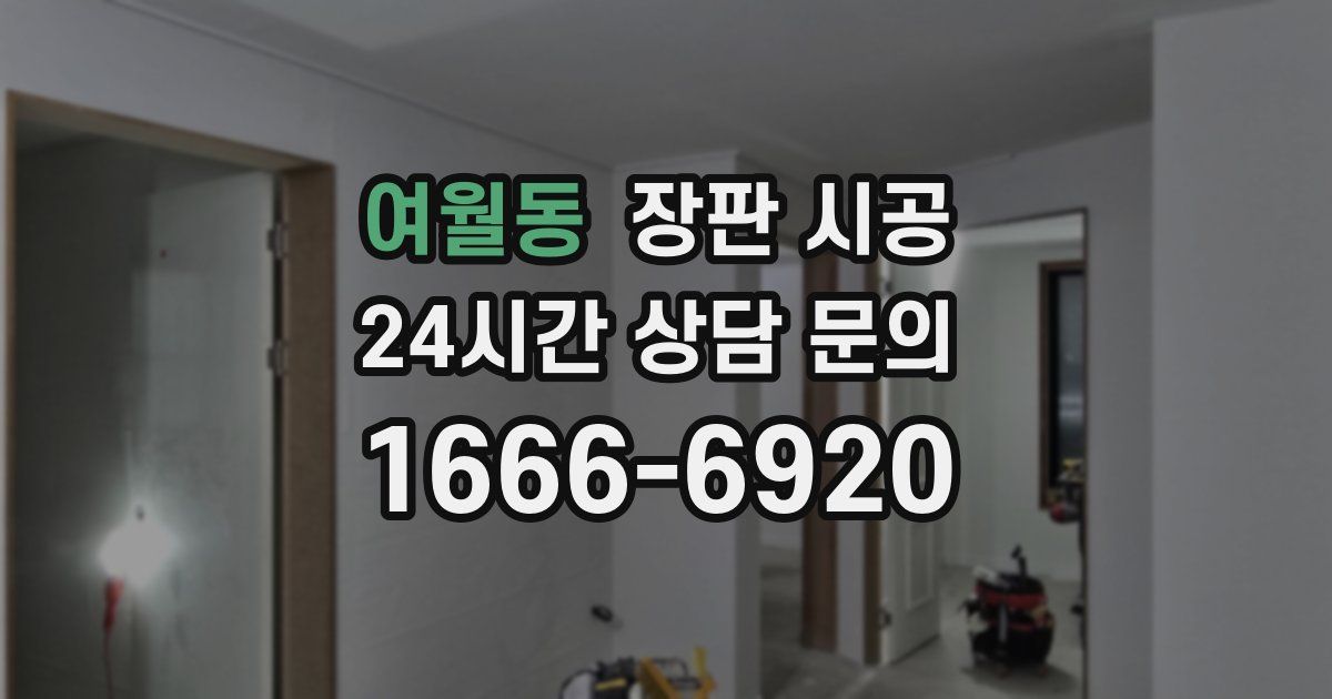 여월동 장판 시공