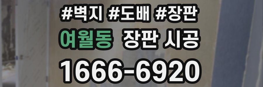 여월동 장판 시공