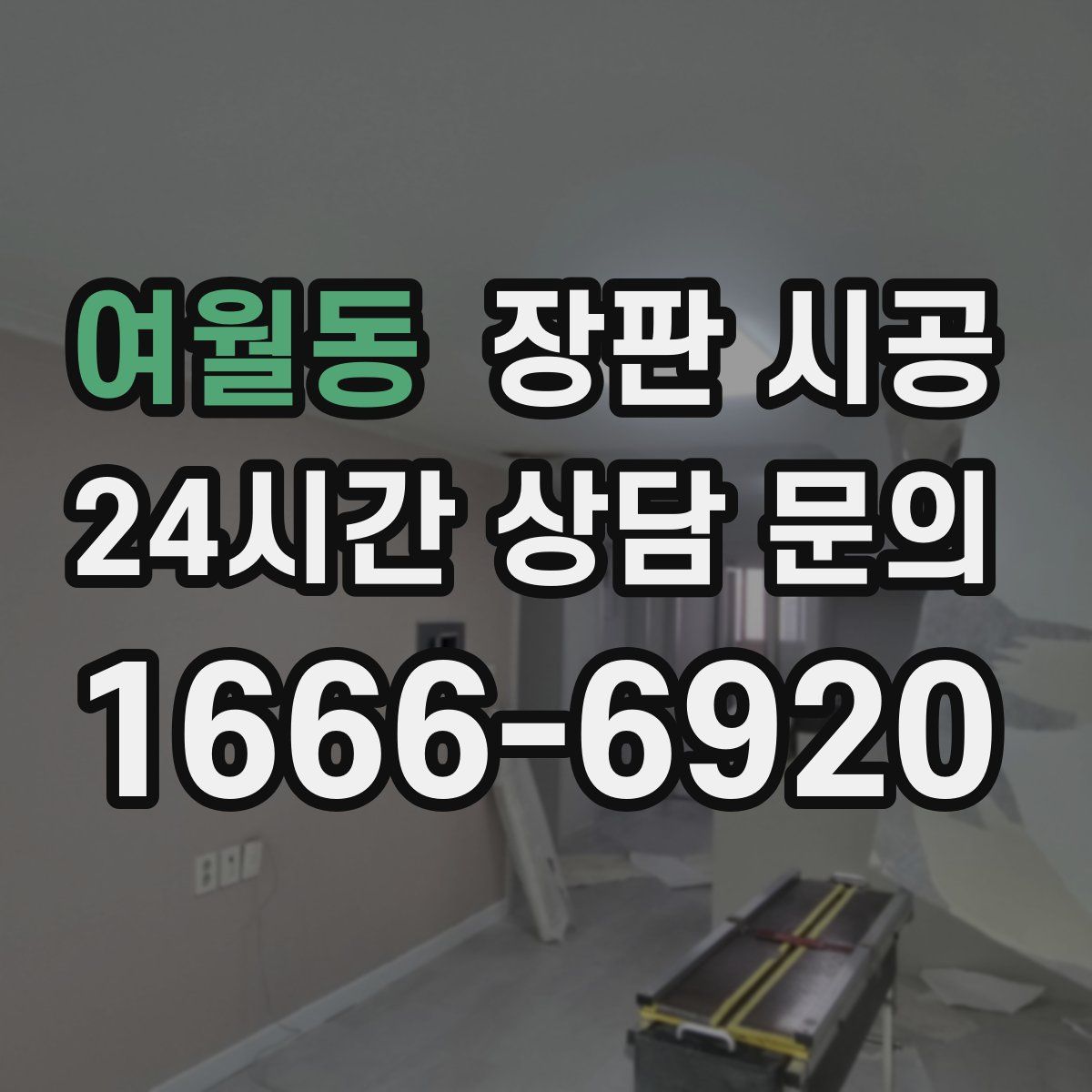 여월동 장판 시공