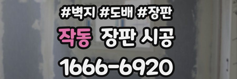 작동 장판 시공