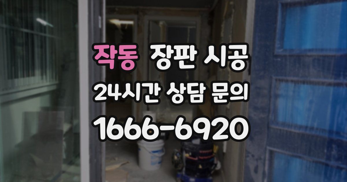 작동 장판 시공