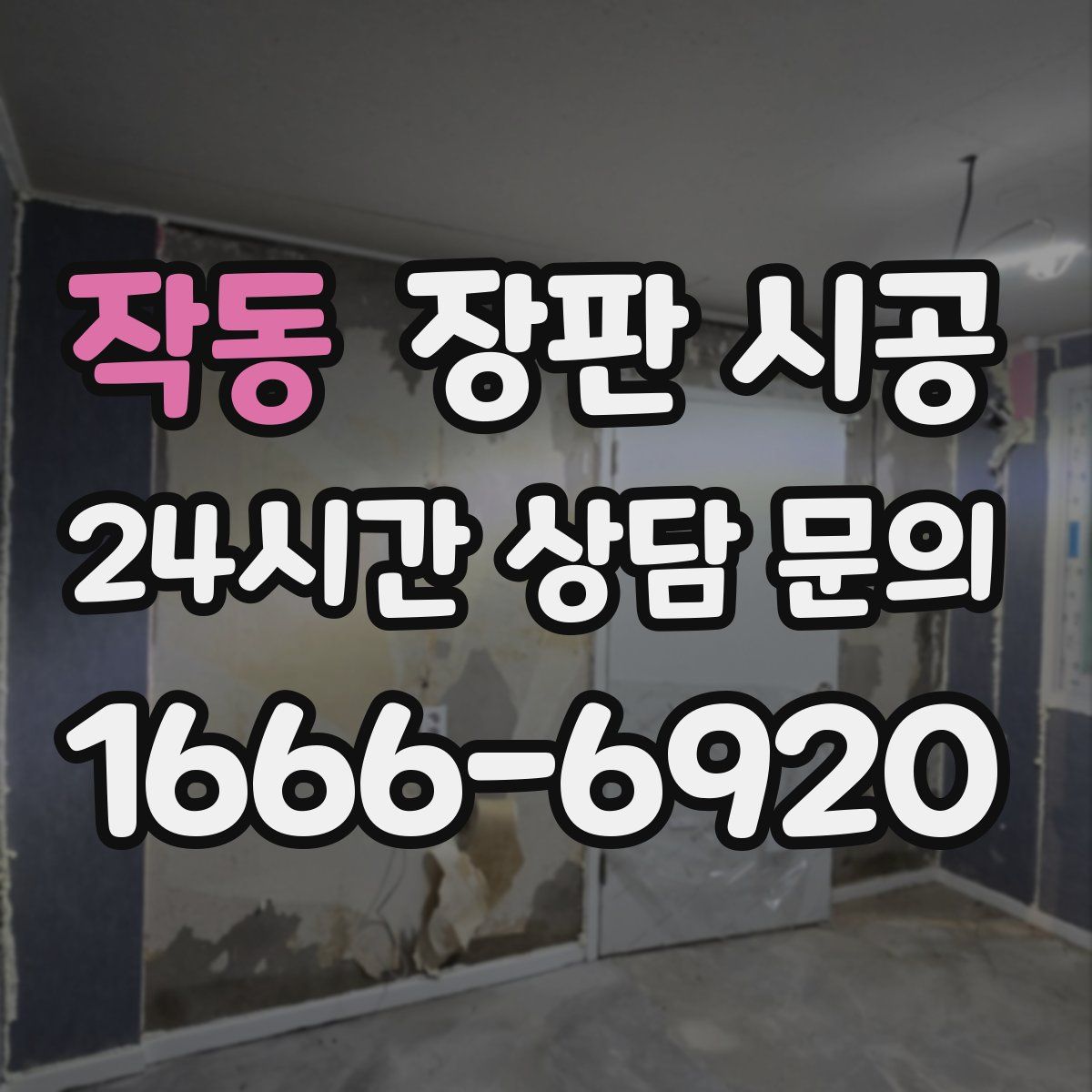 작동 장판 시공