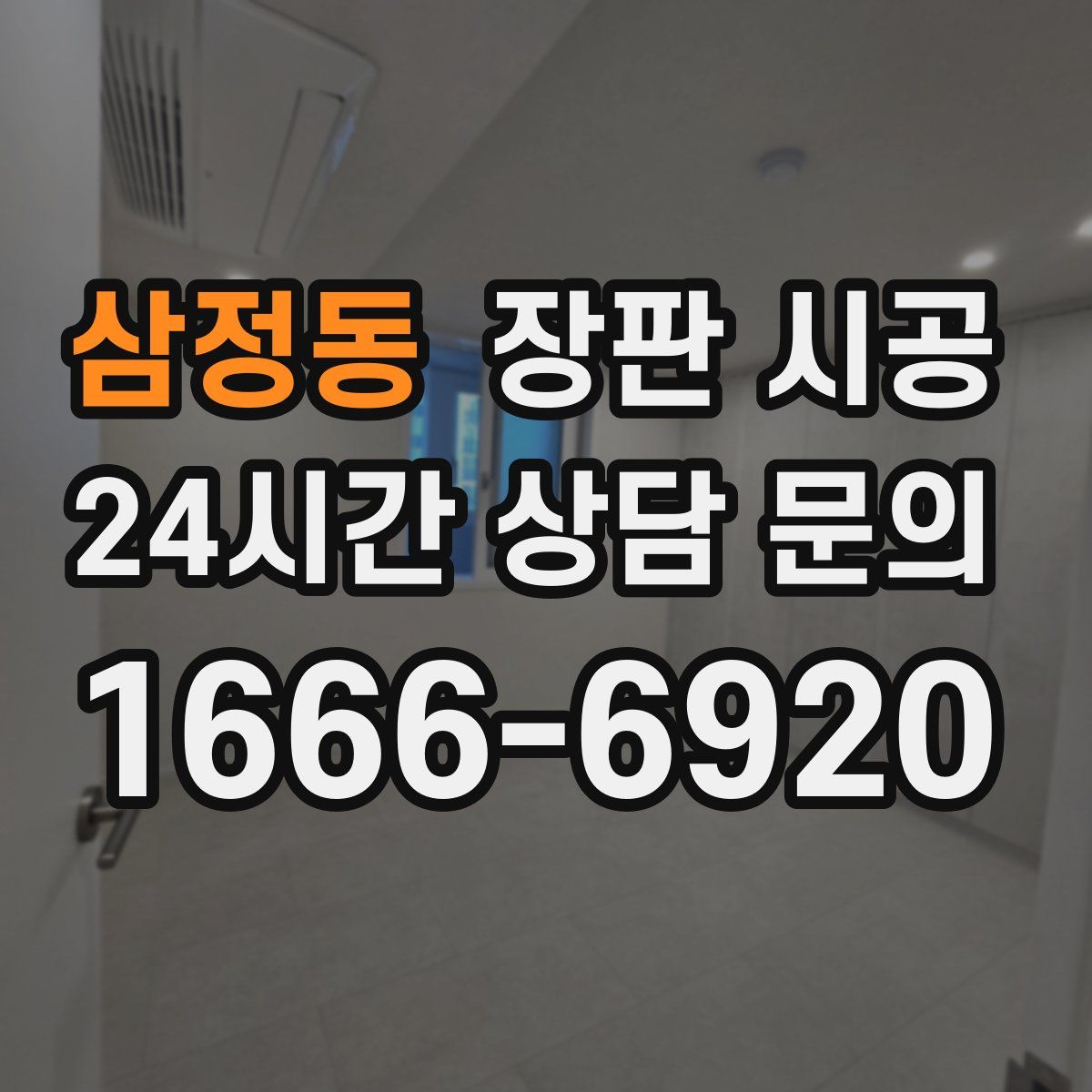 삼정동 장판 시공