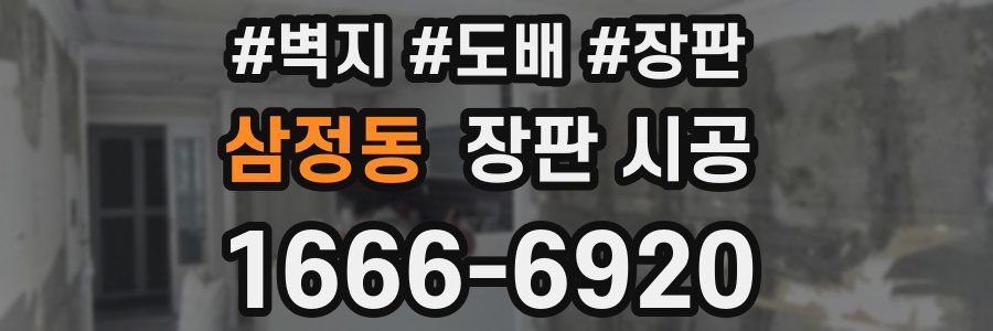 삼정동 장판 시공