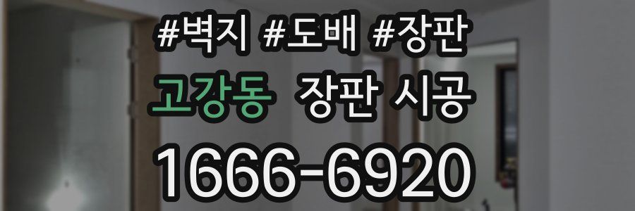 고강동 장판 시공
