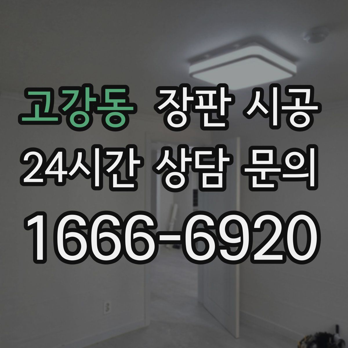 고강동 장판 시공