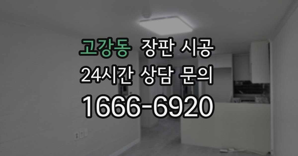 고강동 장판 시공