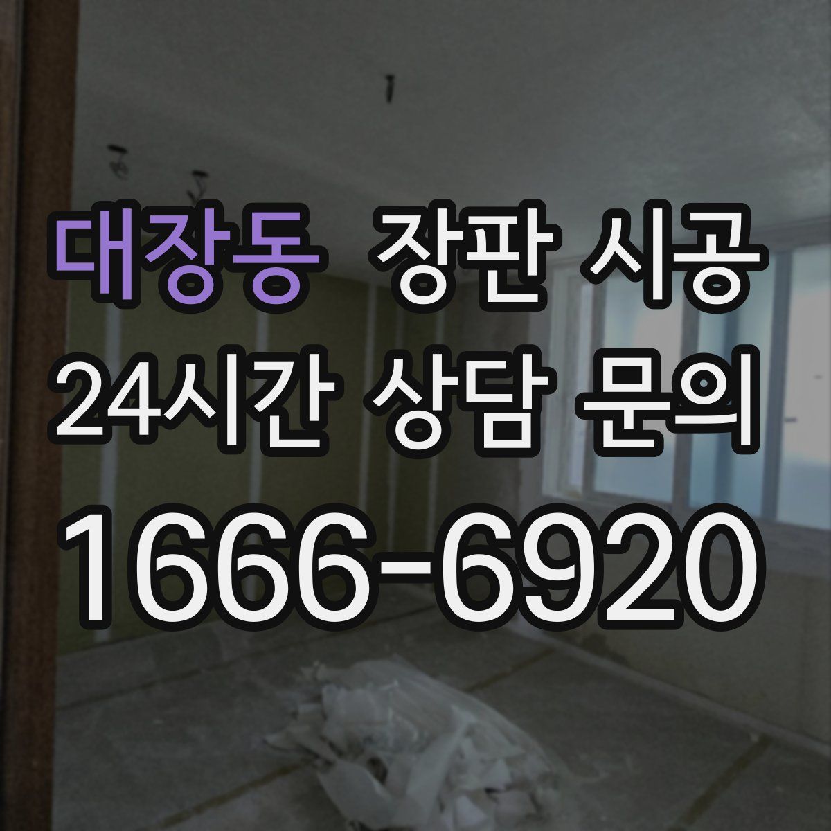 대장동 장판 시공