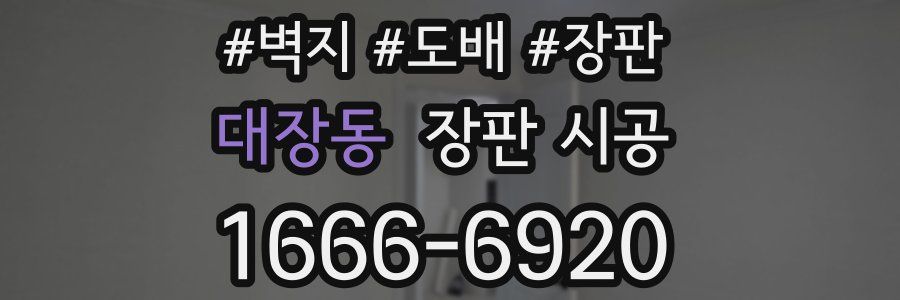 대장동 장판 시공