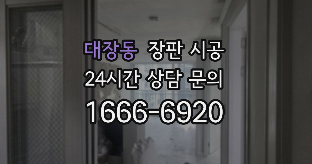 대장동 장판 시공