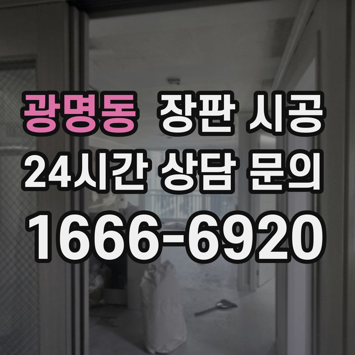 광명동 장판 시공