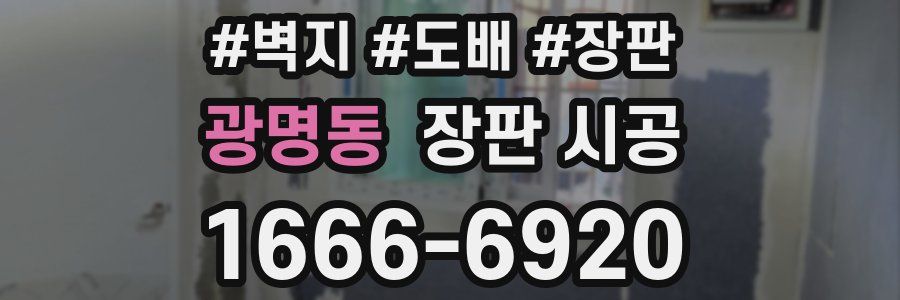 광명동 장판 시공
